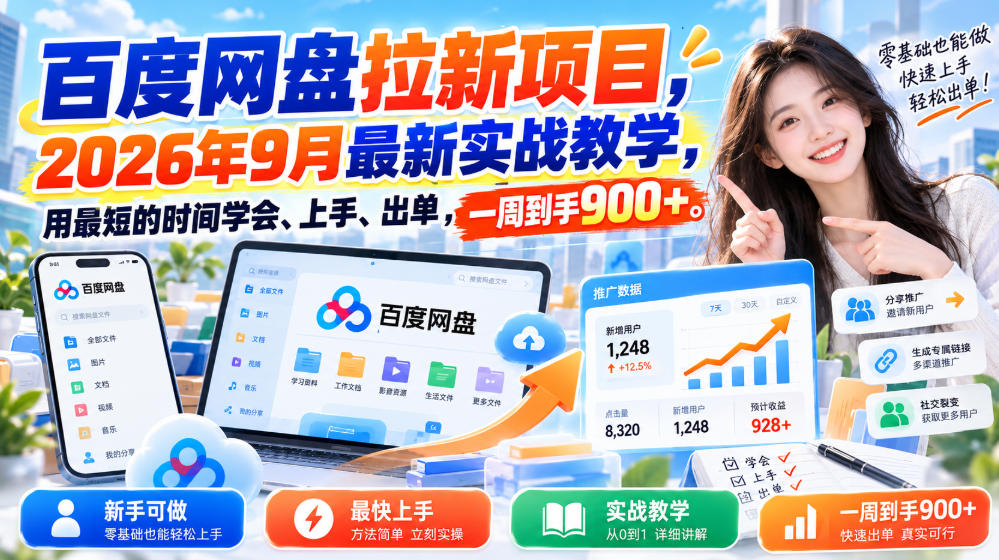 百度网盘拉新项目,2026年9月最新实战教学,用最短的时间学会、上手、出单,一周到手900+(更新1010)|副业联盟