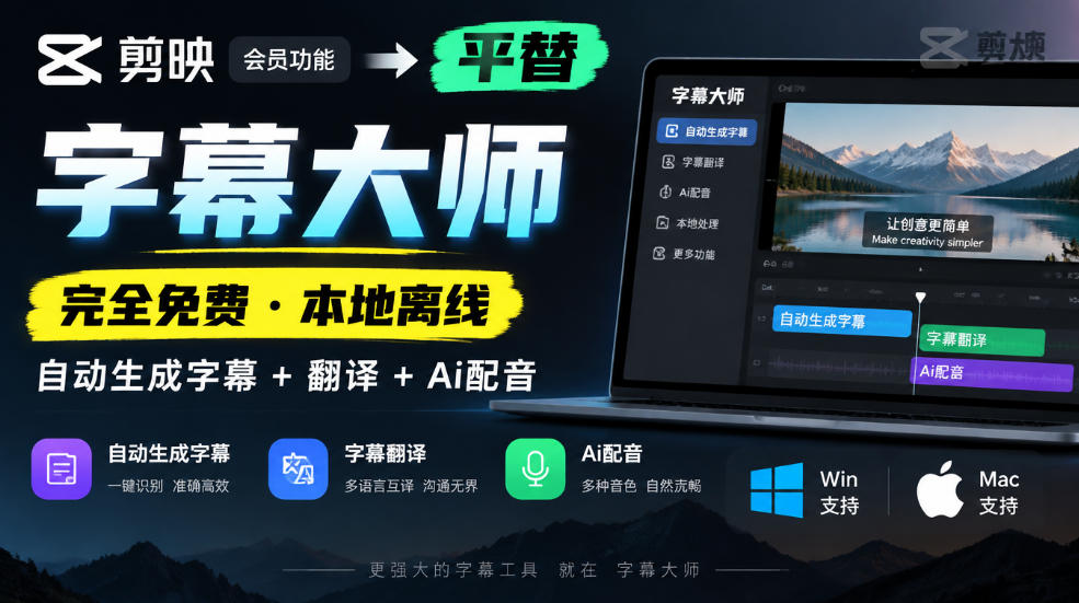 剪映会员功能平替,字幕大师完全免费本地离线,支持自动生成字幕+翻译+Ai配音,Win和Mac都支持!|副业联盟