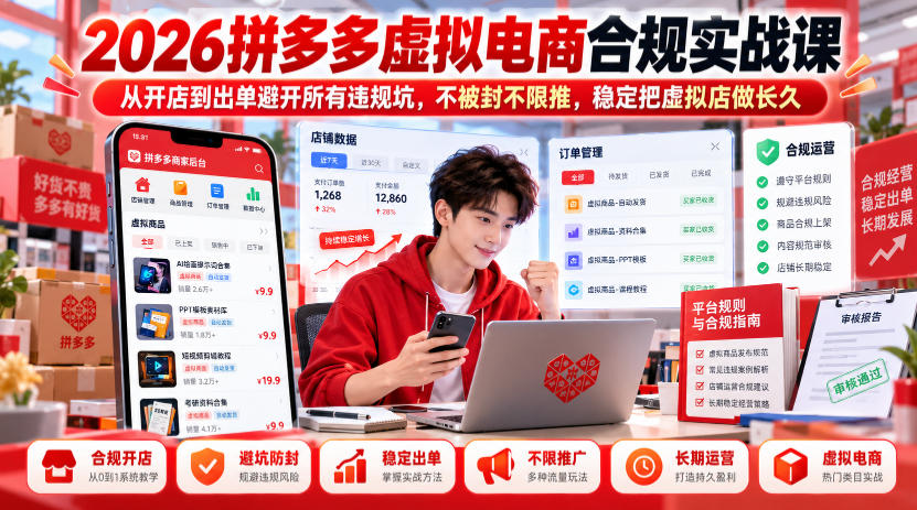 2026拼多多虚拟电商合规实战课,从开店到出单避开所有违规坑,不被封不限推,稳定把虚拟店做长久|副业联盟