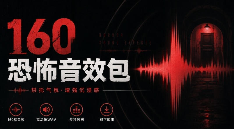 宝藏音效素材合集!160个烘托气氛的恐怖电影音效素材,全部中文分类Cinematic Horror Sound Effects|副业联盟