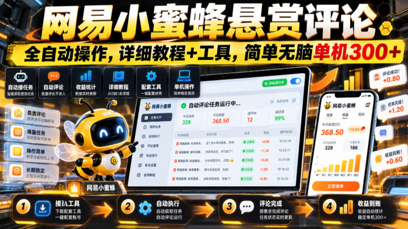 网易小蜜蜂悬赏评论,全自动操作,详细教程+工具,简单无脑单机300+【揭秘】|副业联盟