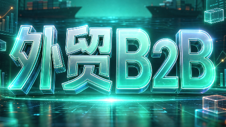 外贸B2B到跨境电商|副业联盟