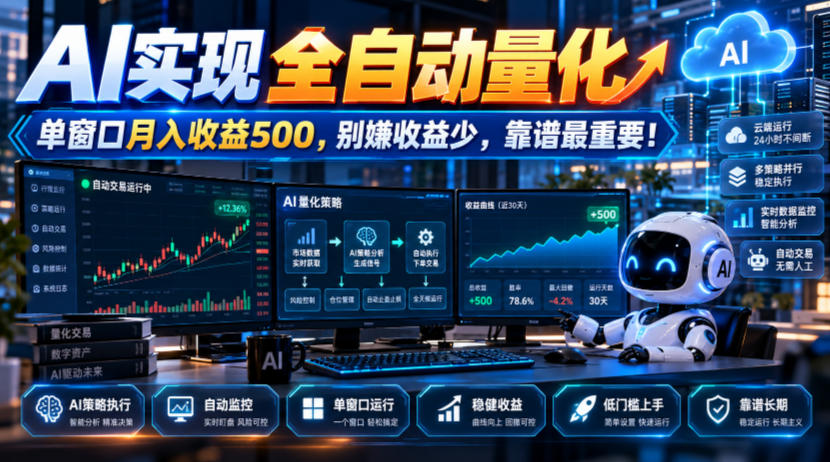 AI实现全自动量化,单窗口月入收益500,别嫌收益少,靠谱最重要!【揭秘】|副业联盟