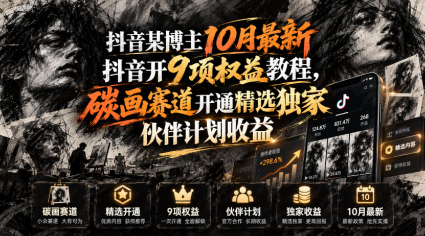 抖音某博主10月最新抖音开9项权益教程，碳画赛道开通精选独家伙伴计划收益，有需要自测|副业联盟