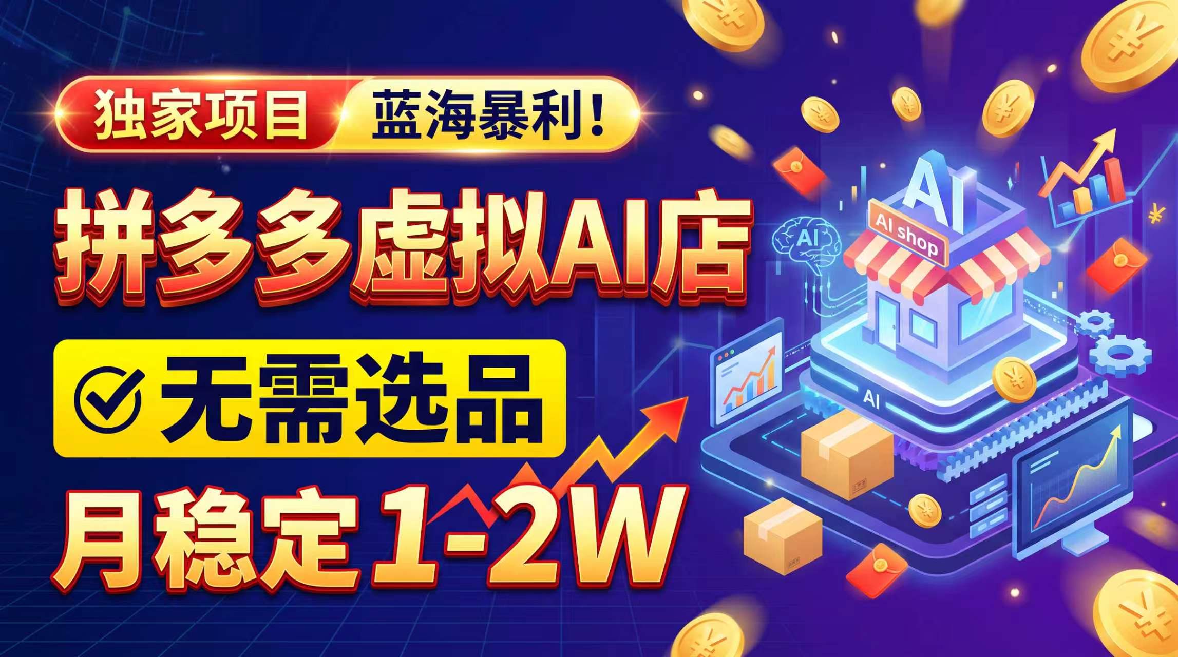 2026独家暴利,开拼多多AI店,不用选品,月稳定1-2W,可副业全职!|副业联盟