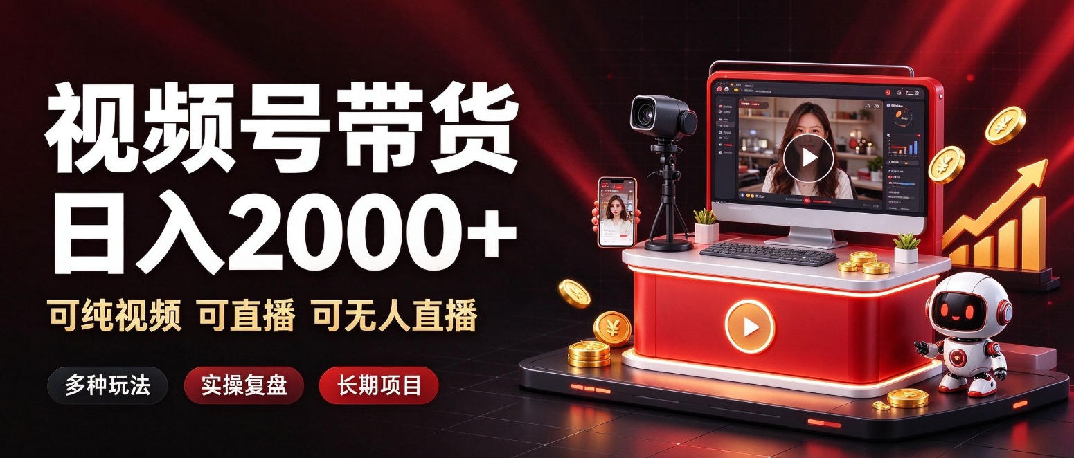 通过视频号带货日入2k+,可纯视频可直播可无人直播,多种玩法,长期项目【揭秘】|副业联盟