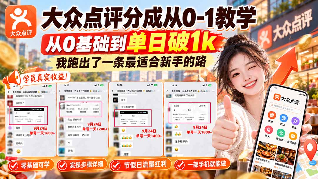 【无水印】大众点评分成从0-1教学-更新1012,从0基础到单日破1k,我跑出了一条最适合新手的路|副业联盟