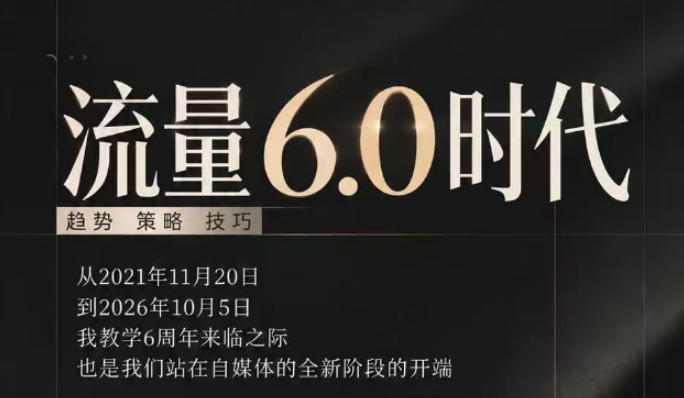 流量6.0时代直播课2026年10月,流量6.0时代的趋势、策略、技巧,2027年前,你的IP能否做起来,本场直播就是你的转折点(更新1012)|副业联盟