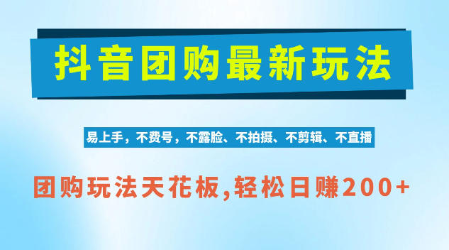 抖音AI团购项目,独家技术,无需拍摄剪辑,项目红利期轻松日入200+【揭秘】|副业联盟