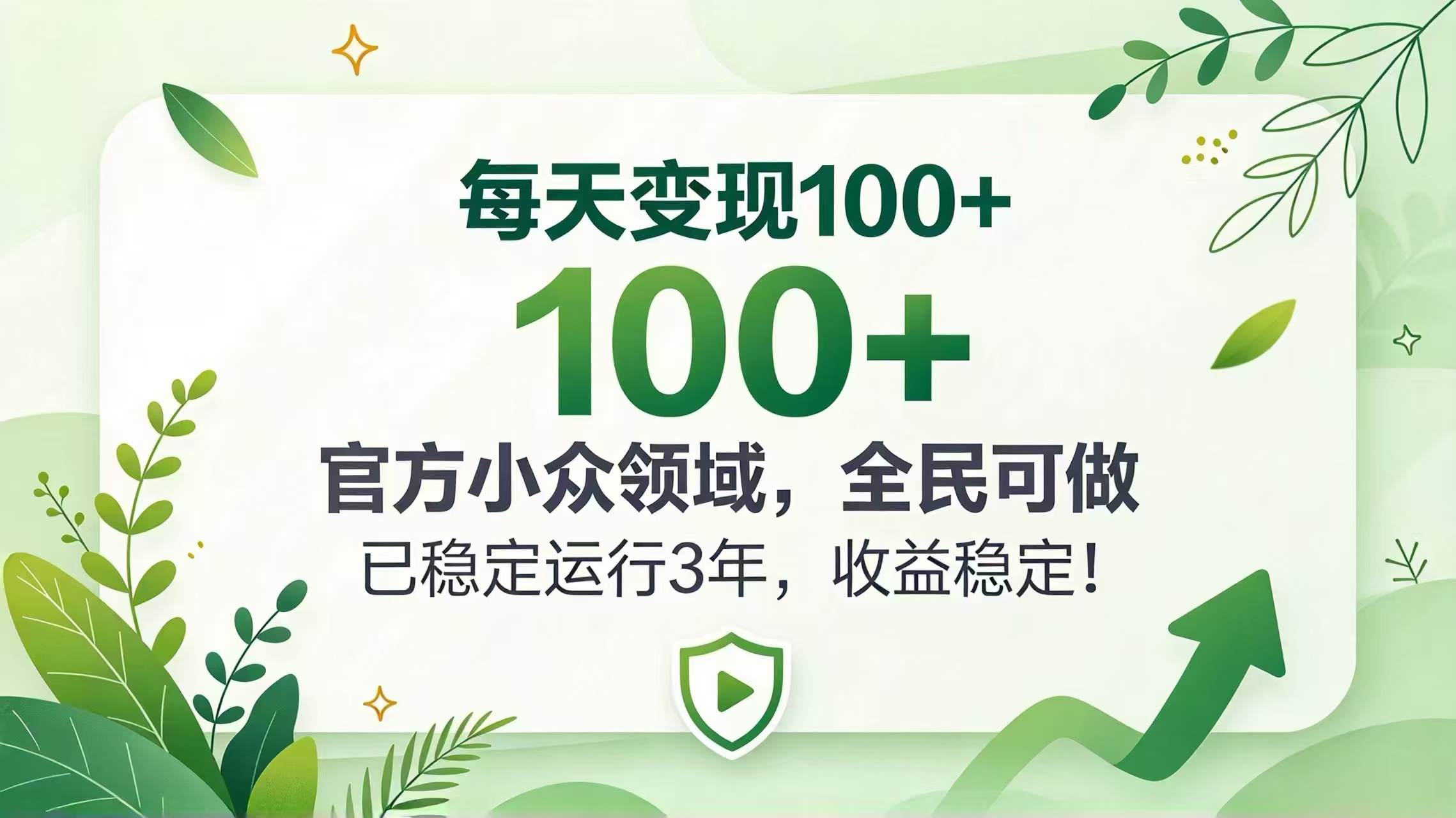 每天变现 100+, 官方小众领域,全民可做, 已稳定运行 3 年,收益稳定!|副业联盟