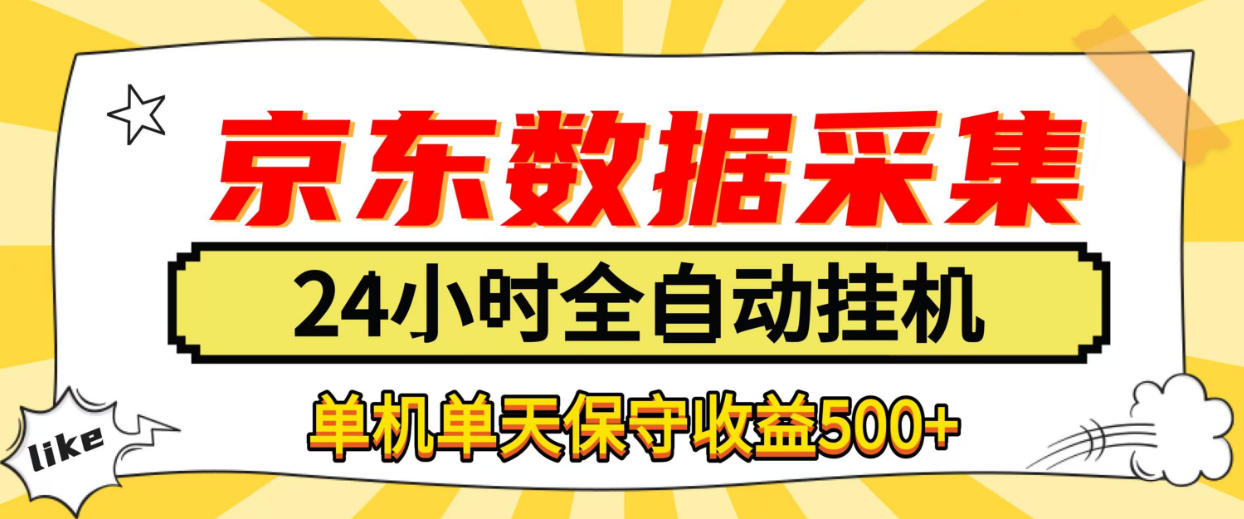 懒人副业!京东数据采集优化,纯挂G全天自动跑,单机收益500+【揭秘】|副业联盟