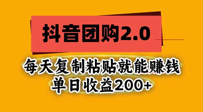 抖音团购2.0玩法，每天复制粘贴日入200+，亲测项目|副业联盟