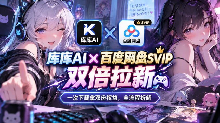 库库AI×百度网盘SVIP混合拉新教程:一次下载拿两份权益,全流程拆解|副业联盟