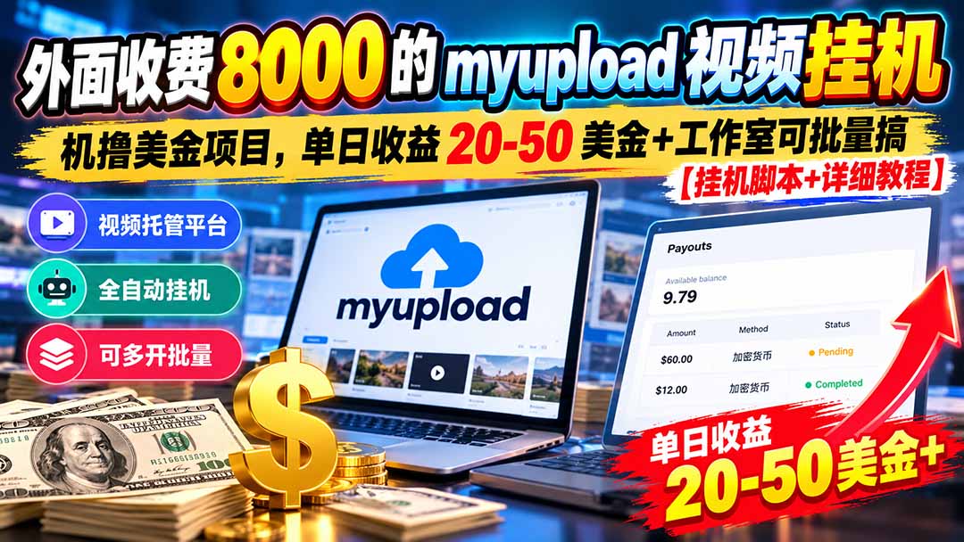 外面收费8000的myupload视频挂机撸美金项目,单日收益20-50美金+工作室可批量搞【挂机脚本+详细|副业联盟