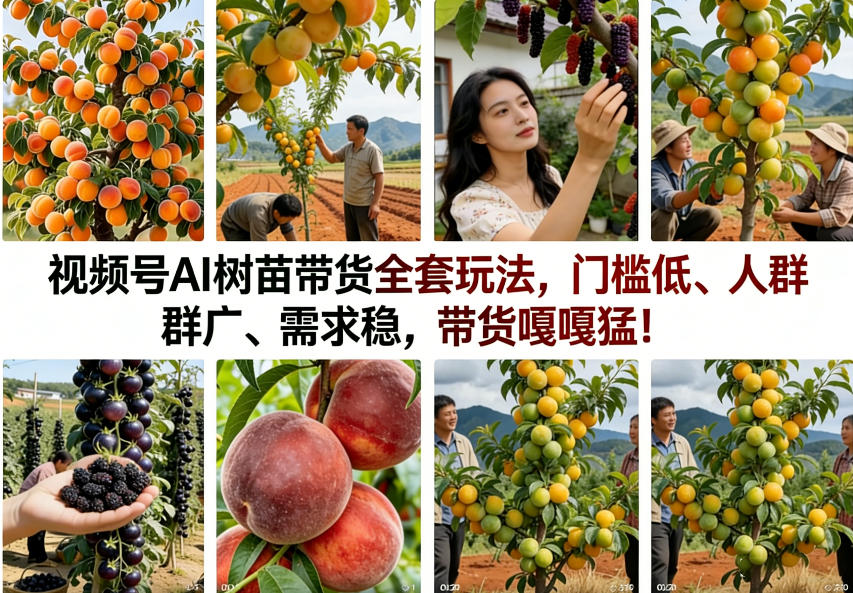 视频号AI树苗带货全套玩法,门槛低、人群广、需求稳,带货嘎嘎猛!(更新1014)|副业联盟