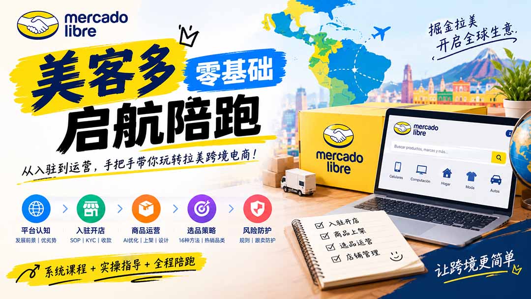 美客多开店不会操作怎么办?详解入驻审核、账号设置、AI商品优化、热销选品与利润定价避坑方法|副业联盟