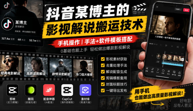 抖音某博主的影视解说搬运技术，手机操作，手法+软件模板搭配|副业联盟