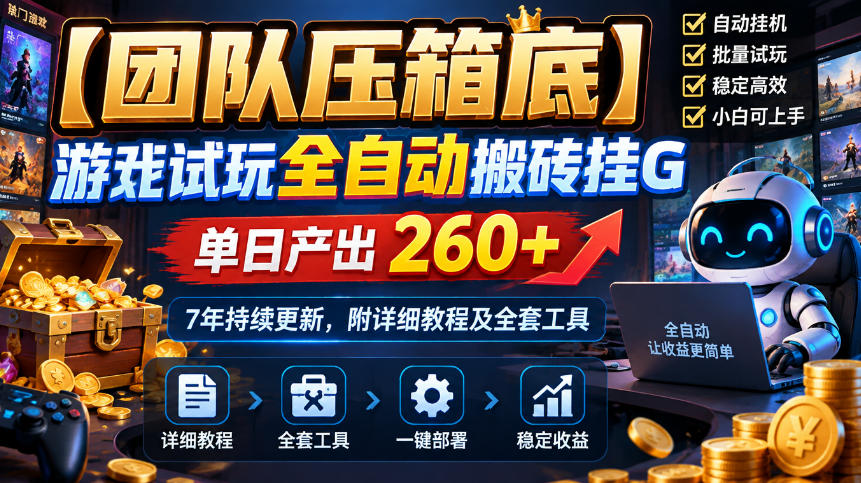 【团队压箱底】游戏试玩全自动搬砖挂G,单日产出260+,7年持续更新,附详细教程及全套工具【揭秘】|副业联盟