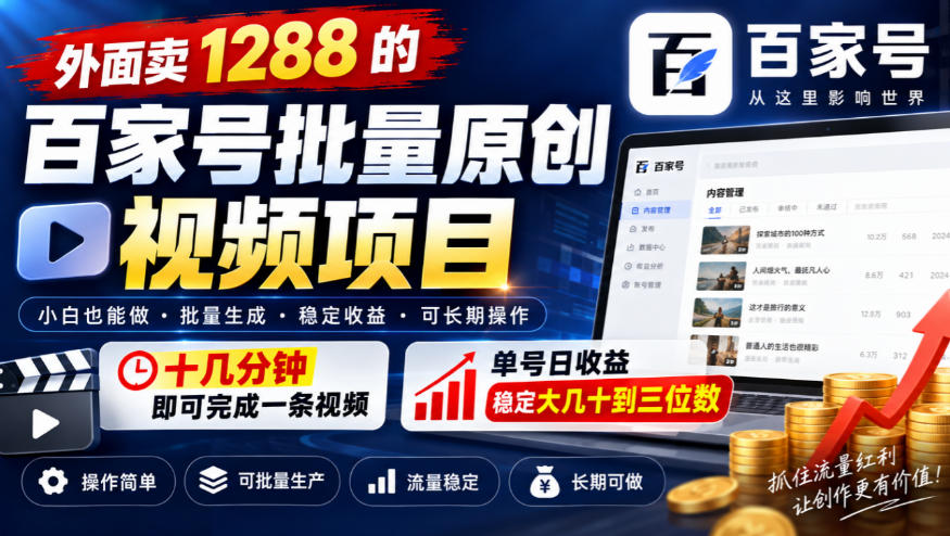 外面卖1288的百家号批量原创视频项目，十几分钟即可完成一条视频，单号日收益稳定大几十到三位数|副业联盟