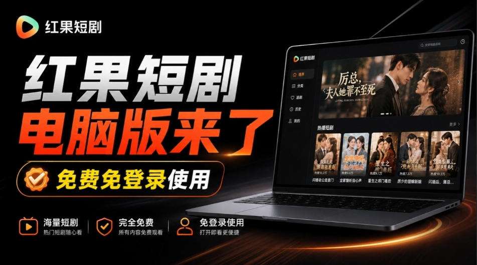 Github最新热门项目!红果短剧电脑版+TV版本来了,大屏追剧更爽,体验丝滑安装即用hongguo-desktop|副业联盟