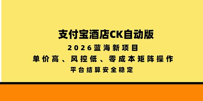 支付宝酒店ck自动版,2026蓝海新项目,单价高,风控低,零成本矩阵操作,平台结算安全稳定|副业联盟