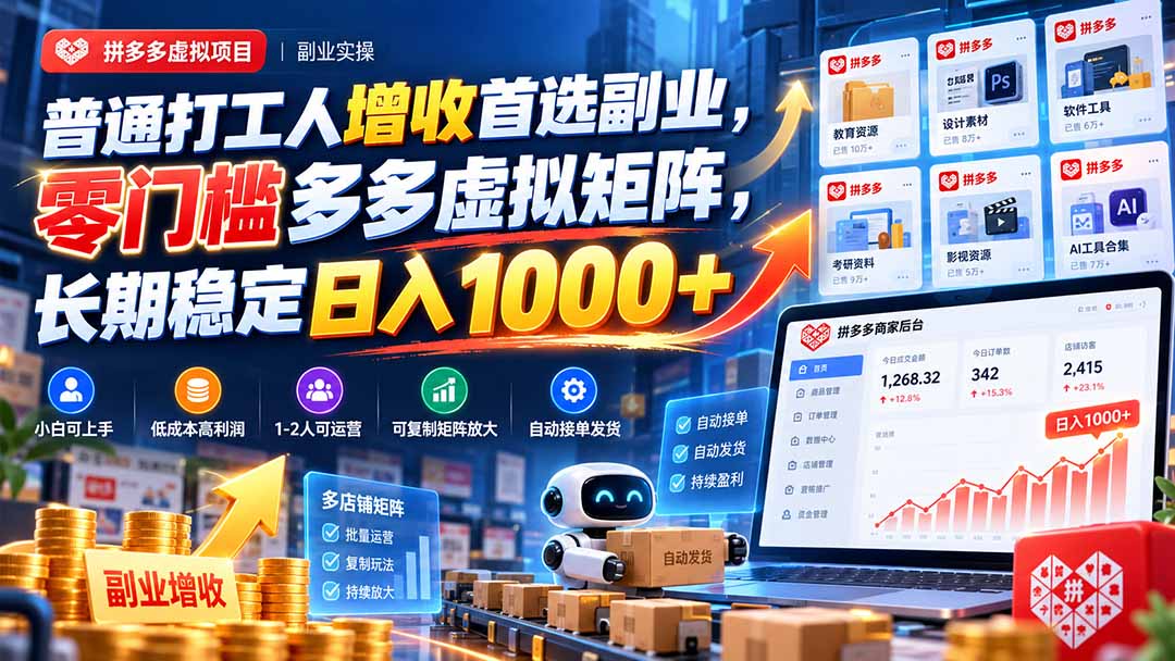 普通打工人增收首选副业,零门槛多多虚拟矩阵,长期稳定日入 1000+|副业联盟
