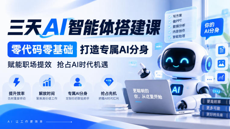 【无水印】三天AI智能体搭建课,零代码零基础打造专属AI分身,赋能职场提效抢占AI时代机遇|副业联盟