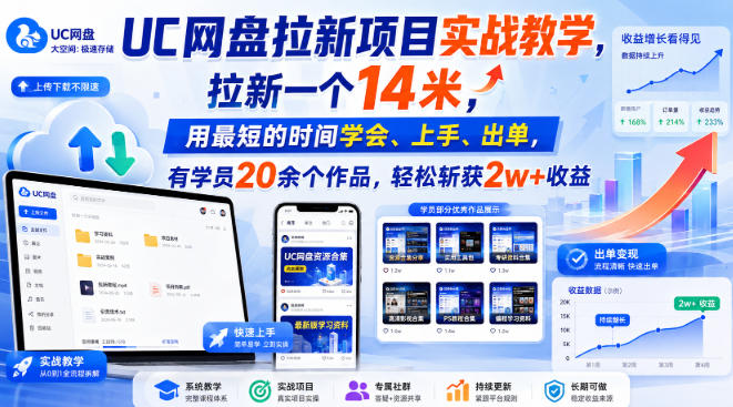 UC网盘拉新项目实战教学,拉新一个14米,用最短的时间学会、上手、出单,有学员20余个作品,轻松斩获2w+收益(更新1015)|副业联盟