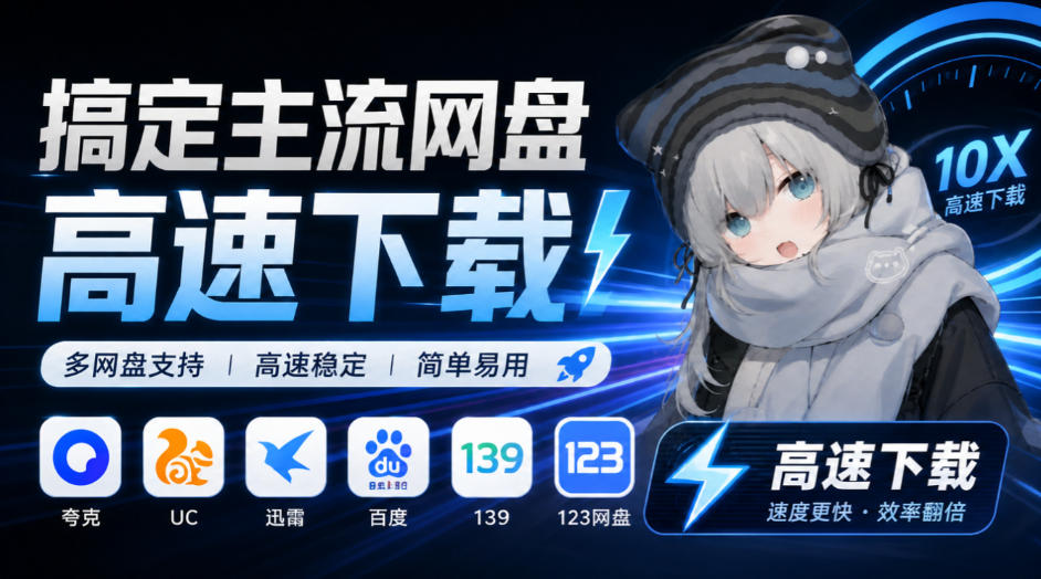 支持多久主流网盘平台并解析高速下载,Github上最新的开源工具!永久免费使用,YunX云析桌面版|副业联盟