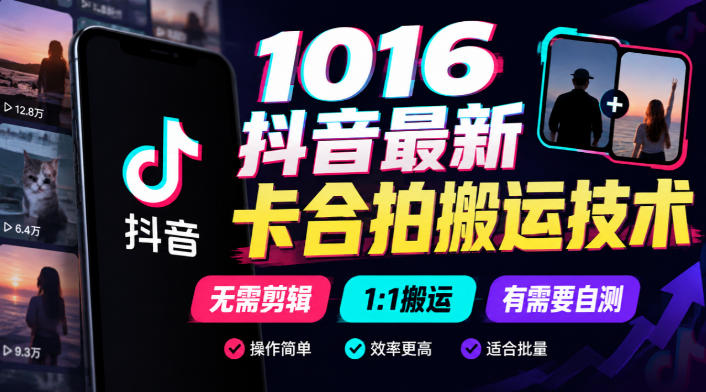 1016抖音最新卡合拍搬运技术，无需剪辑1:1搬运，有需要自测|副业联盟