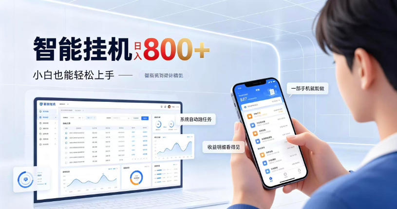 居家智能挂G项目,新手也能日入800,全自动运行,设备开启即可产生收益【揭秘】|副业联盟