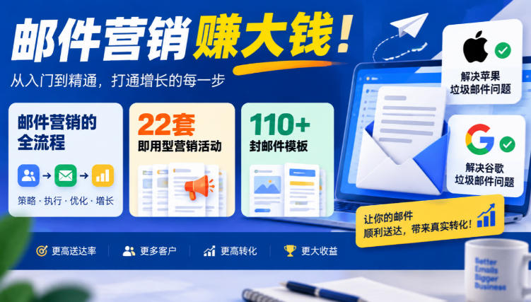 【无水印】邮件营销賺大钱!邮件营销的全流程,22套即用型营销活动与110+封邮件模板,还能解决苹果谷歌垃圾邮件问题【原创双语字幕】|副业联盟