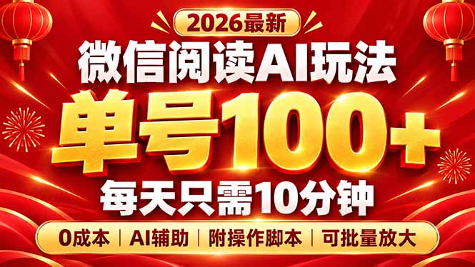 微信阅读AI新玩法，日做10分钟，单号100+，0成本可批量放大，附脚本|副业联盟