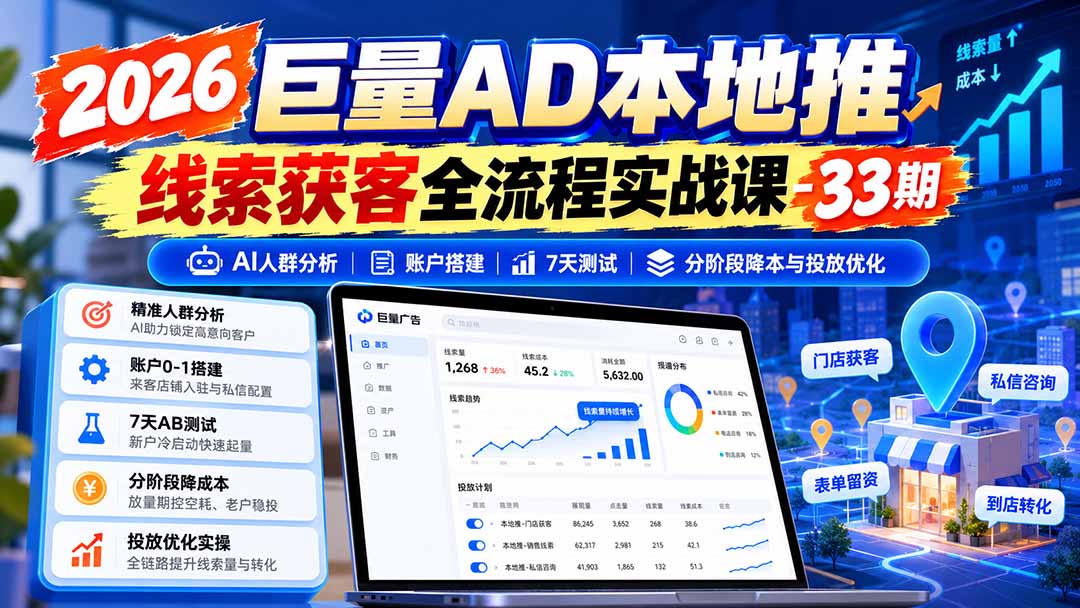 图片[1]|2026巨量AD本地推线索获客全流程实战课-33期：AI人群分析、账户搭建、7天测试、分阶段降本与投放优化 - 副业联盟|副业联盟