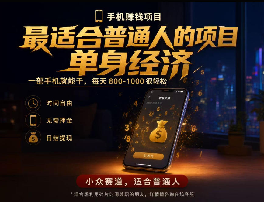 单身经济小众赛道,每天800-1000,一部手机就能干,最适合普通人的项目【揭秘】|副业联盟
