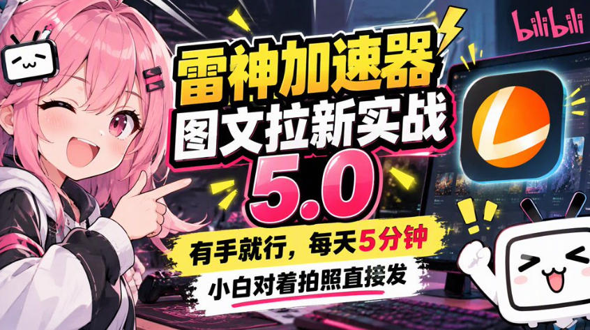 雷神加速器图文拉新实战5.0,有手就行,小白对着拍照发|副业联盟