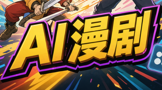 林老师·AI漫剧搞定分镜、成片与合规(更新10月)|副业联盟