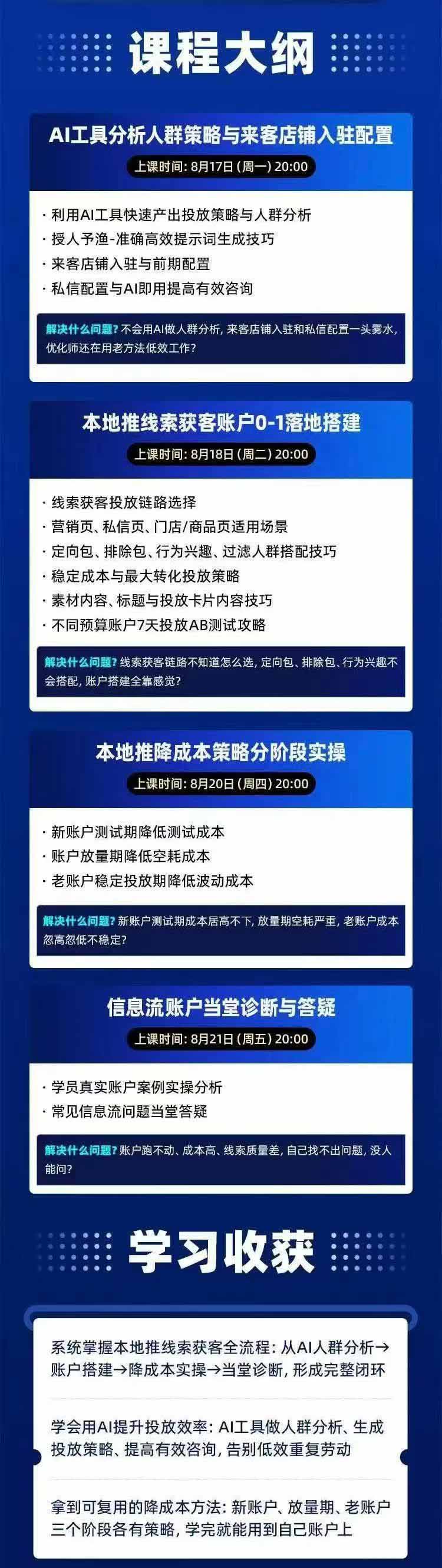 图片[2]|2026巨量AD本地推线索获客全流程实战课-33期：AI人群分析、账户搭建、7天测试、分阶段降本与投放优化 - 副业联盟|副业联盟
