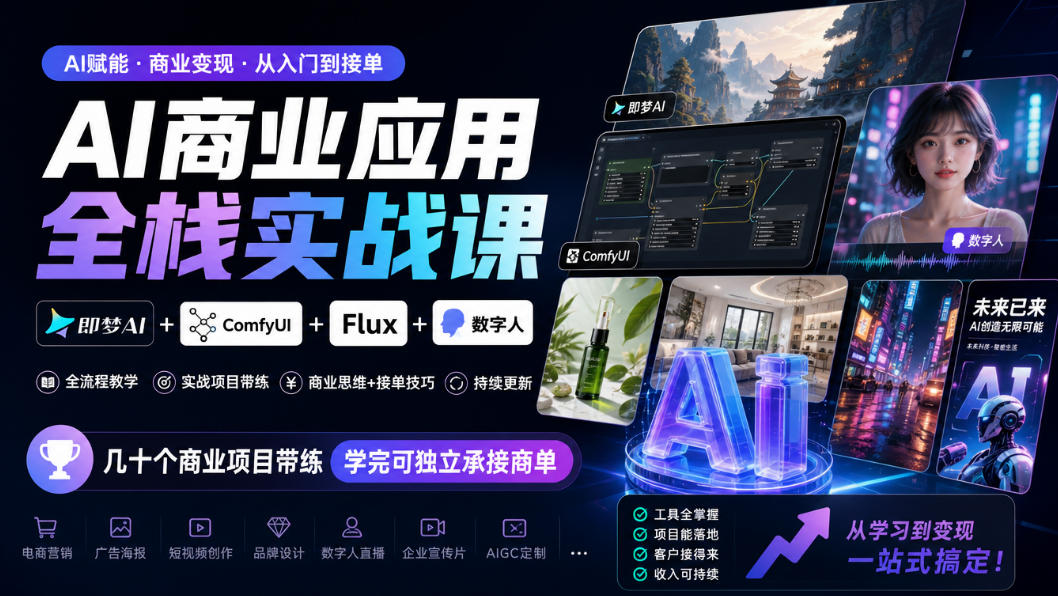 AI商业应用全栈实战课，即梦AI+ComfyUI+Flux+数字人，几十个商业项目带练，学完可独立承接商单(更新10月)|副业联盟