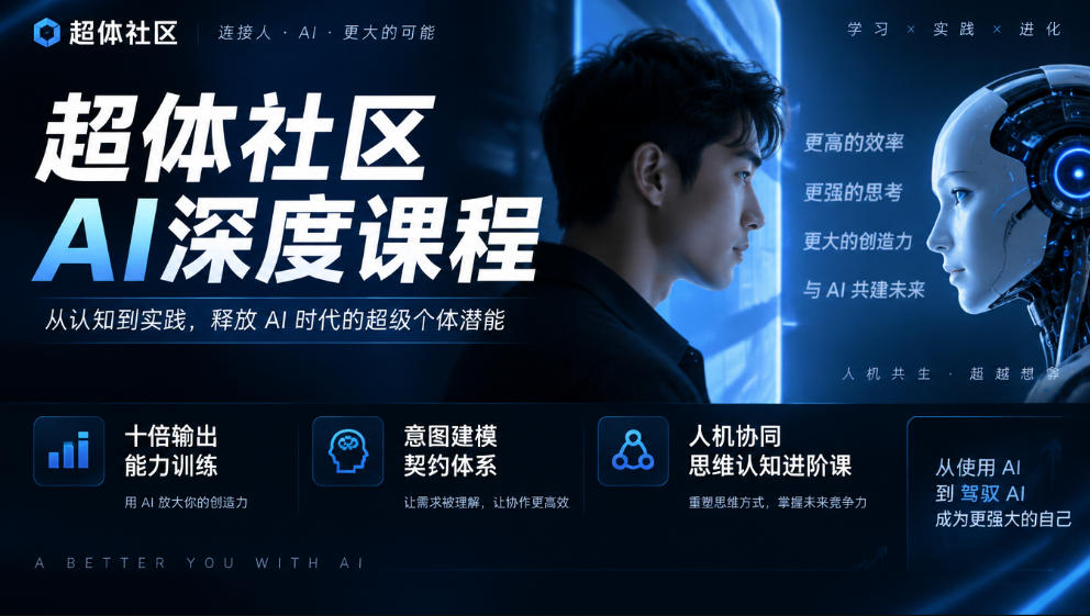 超体社区AI深度课程，十倍输出能力训练，意图建模契约体系，人机协同思维认知进阶课|副业联盟
