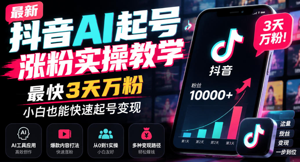 最新抖音AI起号涨粉实操教学，最快3天万粉，小白也能快速起号变现|副业联盟