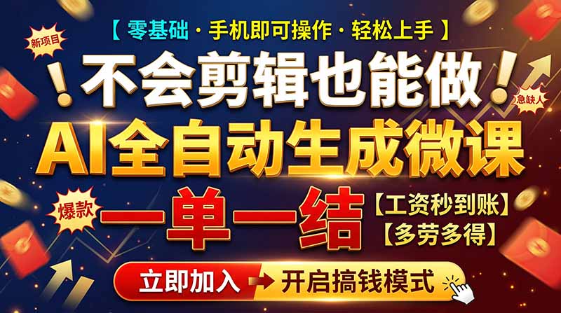AI做微课赚钱，一单300~800，当天结算附渠道，老师需求大，小白可做，|副业联盟