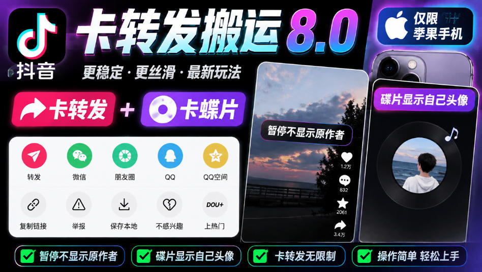 抖音卡转发搬运8.0，仅限苹果手机，卡转发+卡蝶片，暂停不显示原作者，碟片显示自己头像|副业联盟