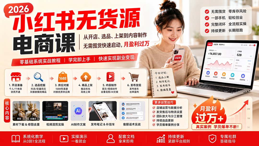 小红书无货源电商课(10月18更新|副业联盟