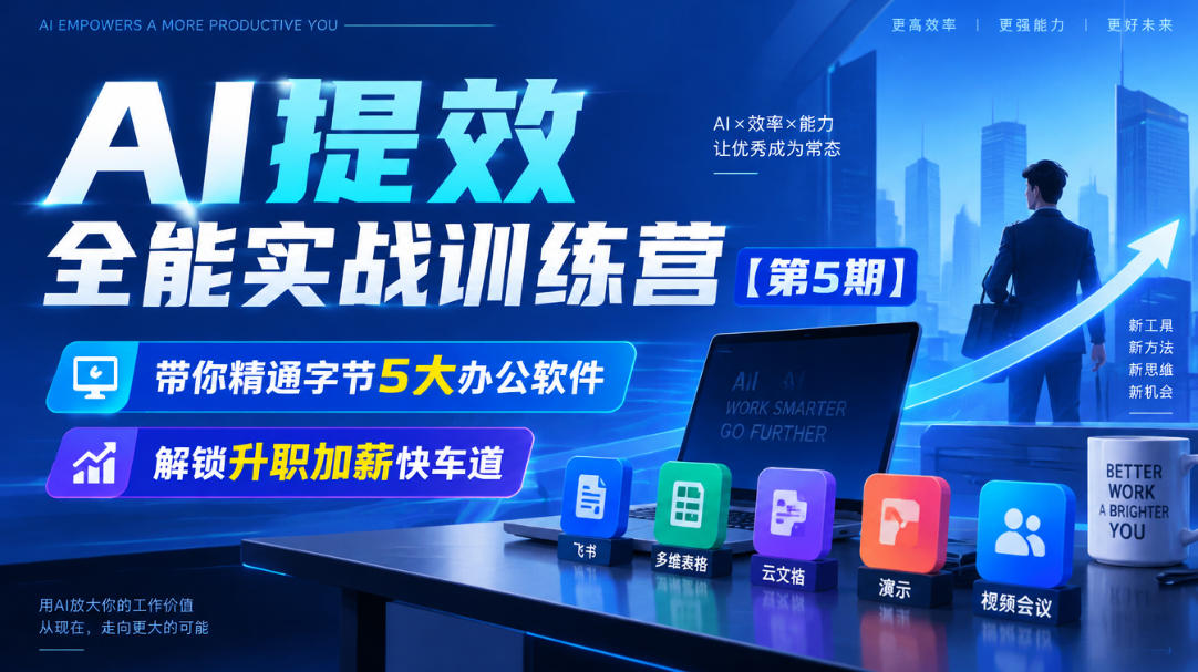 【无水印】AI提效全能实战训练营【第5期】，带你精通字节5大办公软件，解锁升职加薪快车道|副业联盟