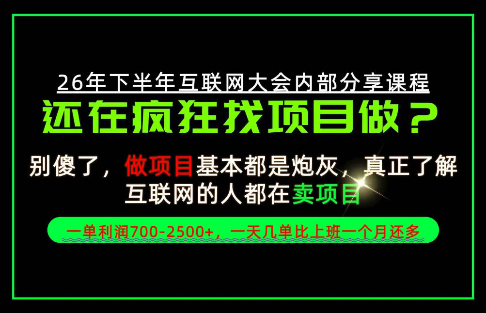 请不要再疯狂的找项目了!卖项目一单700-2.5k+不香吗?当天上手,当天变现!【揭秘】|副业联盟