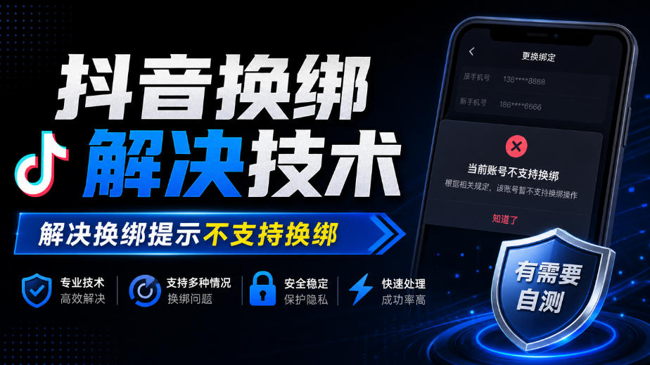 抖音换绑解决技术，解决换绑提示不支持换绑，有需要自测|副业联盟