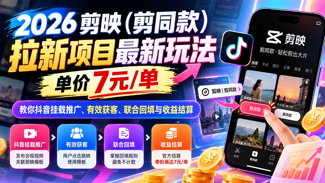 2026剪映(剪同款|副业联盟