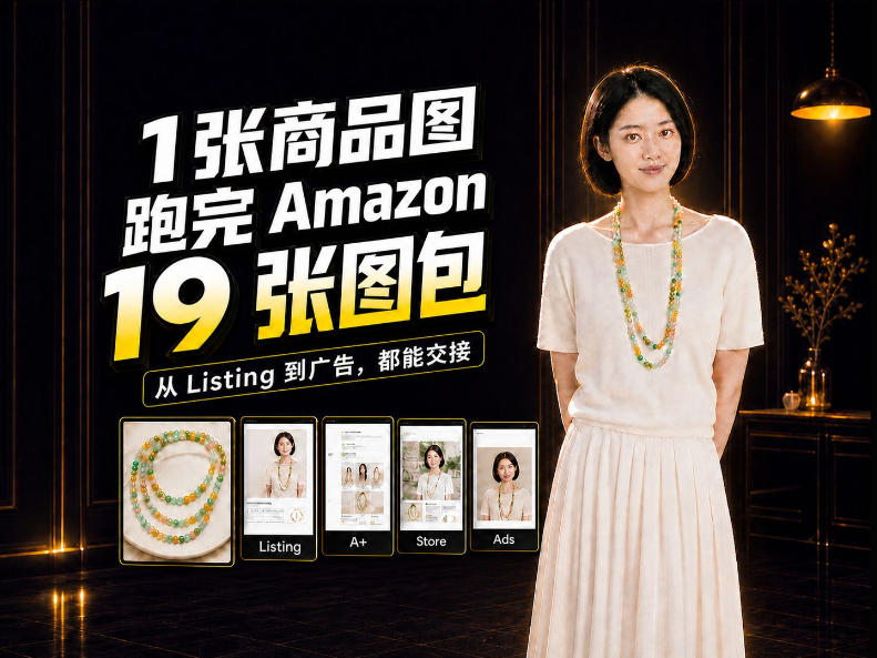 一张商品图,怎么做成Amazon 19张完整图包?我把整个流程跑了一遍|副业联盟