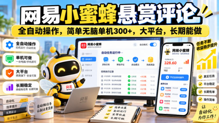 网易小蜜蜂悬赏评论,全自动操作,简单无脑单机300+,大平台,长期能做【揭秘】|副业联盟